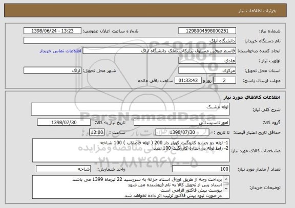 استعلام لوله مشبک