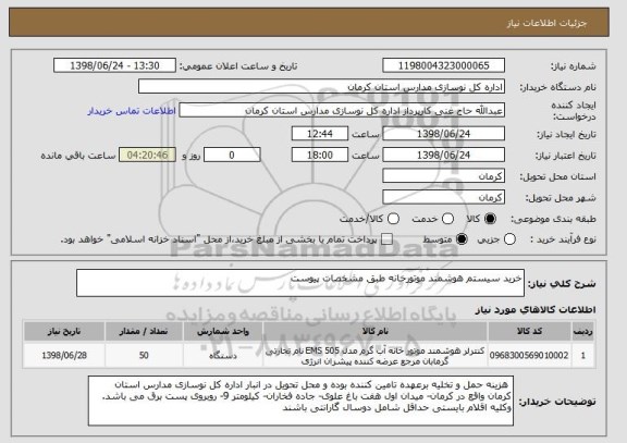 استعلام خرید سیستم هوشمند موتورخانه طبق مشخصات پیوست