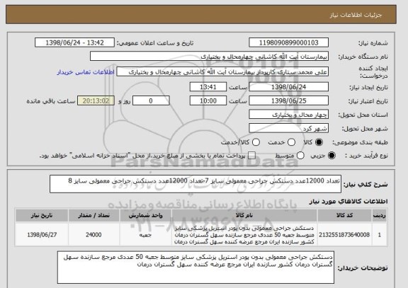 استعلام تعداد 12000عدد دستکش جراحی معمولی سایز 7-تعداد 12000عدد دستکش جراحی معمولی سایز 8