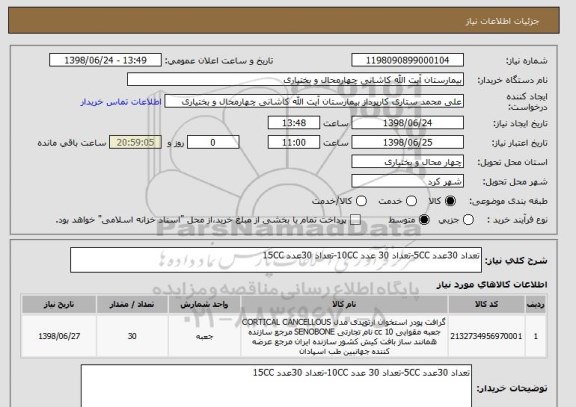 استعلام تعداد 30عدد 5CC-تعداد 30 عدد 10CC-تعداد 30عدد 15CC