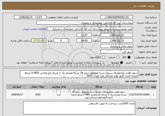 استعلام سوند فولی یکبارمصرف سترون شده اورولوژی سایز 16 بسته بلیستر پک 1 عددی نام تجارتی V.MED مرجع عرضه کننده گروه تولید پزشکی ورید تعداد 2000