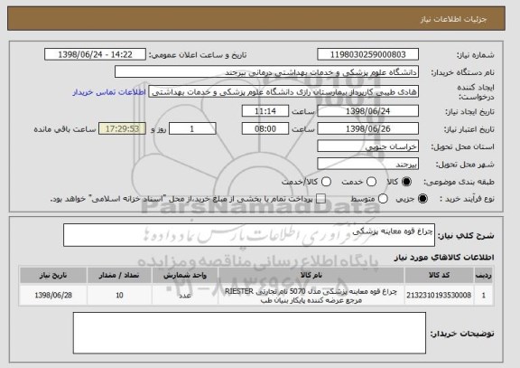 استعلام چراغ قوه معاینه پزشکی