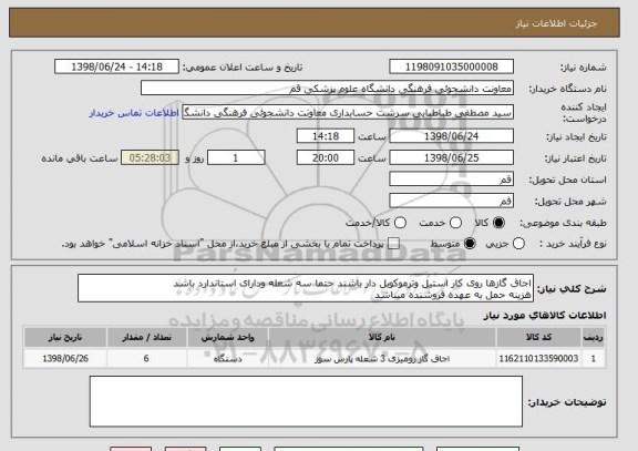 استعلام اجاق گازها روی کار استیل وترموکوبل دار باشند حتما سه شعله ودارای استاندارد باشد 
هزینه حمل به عهده فروشنده میباشد 