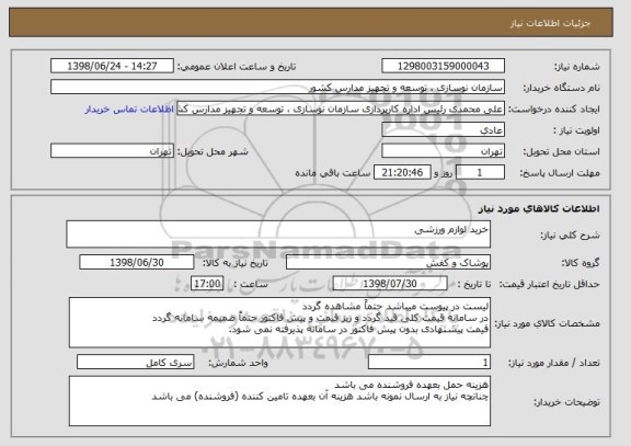 استعلام خرید لوازم ورزشی