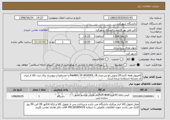 استعلام کامپیوتر همه کاره 24 اینچی اچ پی مدل Pavilion 24 XA0045 - B با مشخصات پیوست برای ثبت کالا از ایران کد مشابه استفاده شده است 