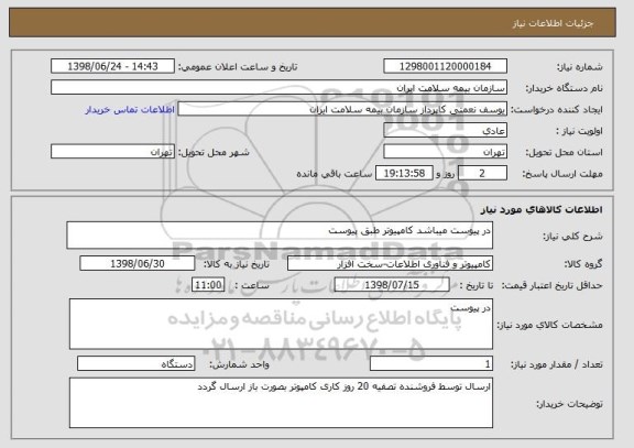 استعلام در پیوست میباشد کامپیوتر طبق پیوست