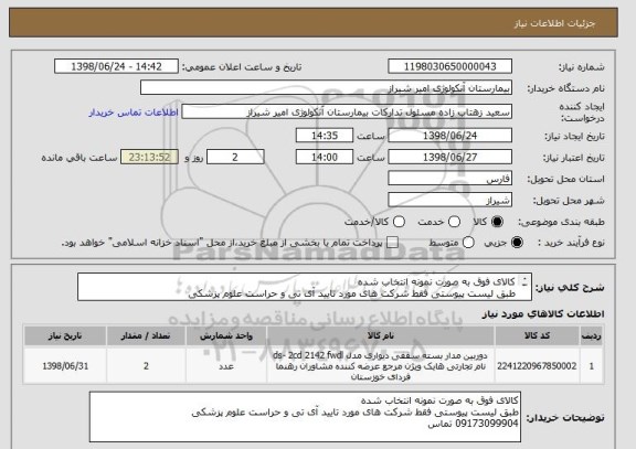 استعلام کالای فوق به صورت نمونه انتخاب شده
طبق لیست پیوستی فقط شرکت های مورد تایید آی تی و حراست علوم پزشکی
09173099904 تماس