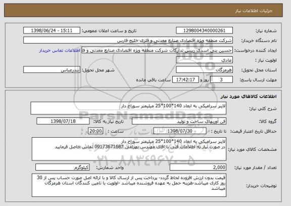 استعلام لاینر سرامیکی به ابعاد 140*100*25 میلیمتر سوراخ دار