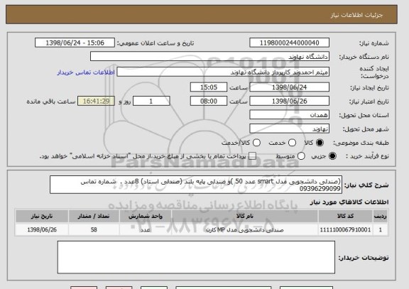 استعلام (صندلی دانشجویی مدل smart عدد 50 )و صندلی پایه بلند (صندلی استاد) 8عدد .  شماره تماس 09396299099
