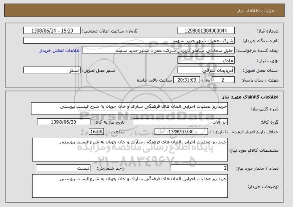 استعلام خرید ریز عملیات اجرایی المان های فرهنگی سارای و خان چوبان به شرح لیست پیوستی
