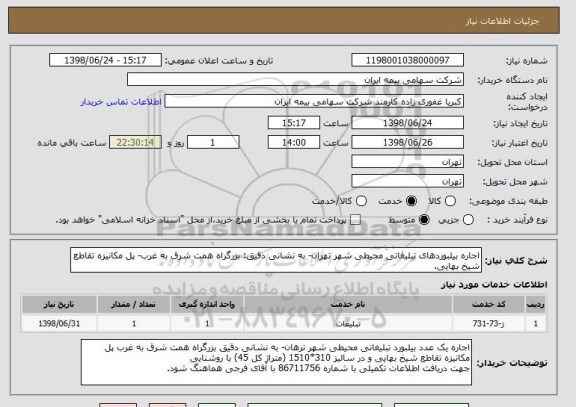استعلام اجاره بیلبوردهای تبلیغاتی محیطی شهر تهران- به نشانی دقیق: بزرگراه همت شرق به غرب- پل مکانیزه تقاطع شیخ بهایی.