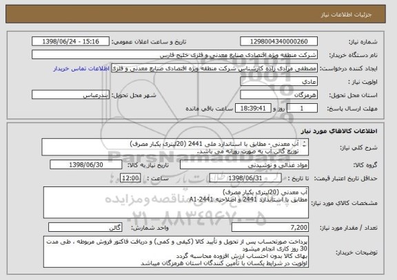 استعلام آب معدنی - مطابق با استاندارد ملی 2441 (20لیتری یکبار مصرف)
توزیع گالن آب به صورت روزانه می باشد.
هزینه حمل و ارسال کالا به عهده فروشنده میباشد

