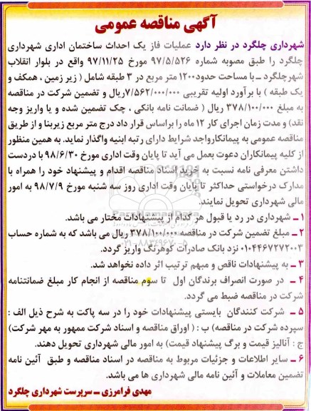 مناقصه , مناقصه  احداث ساختمان اداری