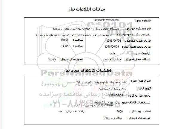 استعلام لباس بیمار زنانه یکبارمصرف تراکم جنس 50