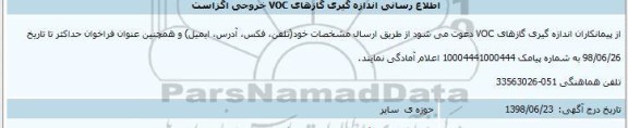 اطلاع رسانی اندازه گیری گازهای