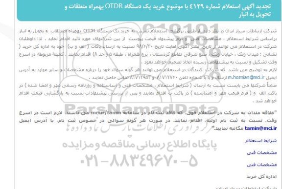 تجدید استعلام خرید یک دستگاه OTDR  بهمراه متعلقات 