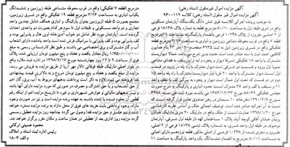 مزایده ،مزایده ششدانگ یک دستگاه آپارتمان 80.10 متر
