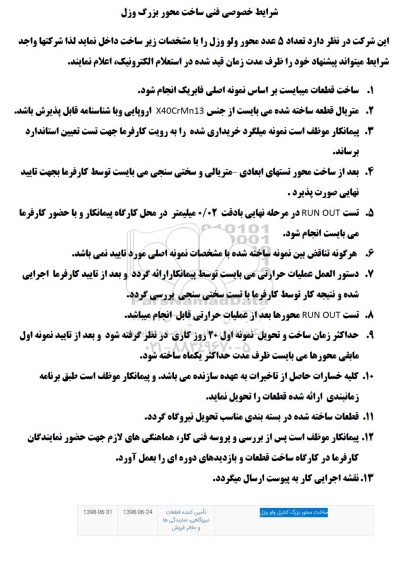 استعلام ساخت محور بزرگ کنترل ولو وزل	