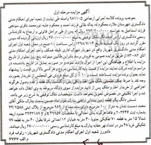 مزایده ،مزایده ششدانگ یک قطعه زمین 100 مترمربع مرحله اول