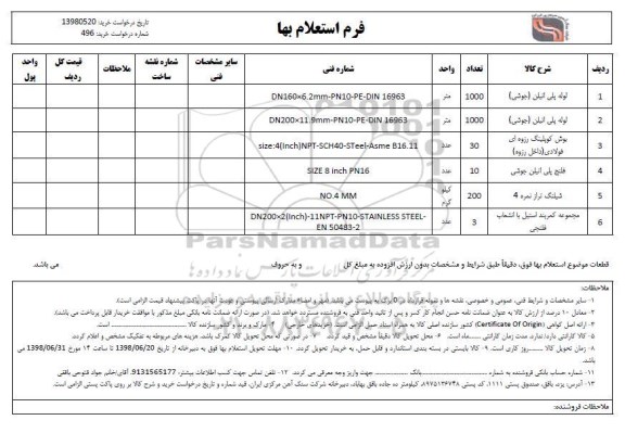 استعلام , استعلام لوله پلی اتیلن