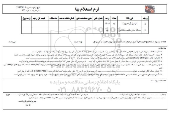 استعلام , استعلام تردمیل (پیاده روی)