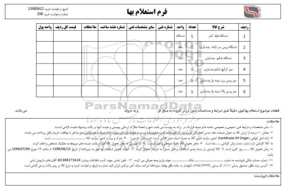 استعلام , استعلام دستگاه فیله کمر