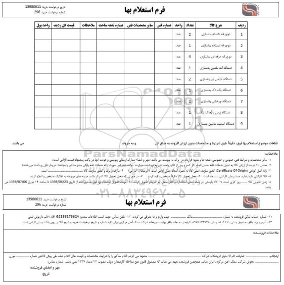 استعلام, استعلام دوچرخه نشسته بدنسازی 
