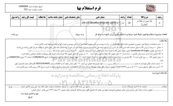استعلام , استعلام لوله بدون درز فولادی