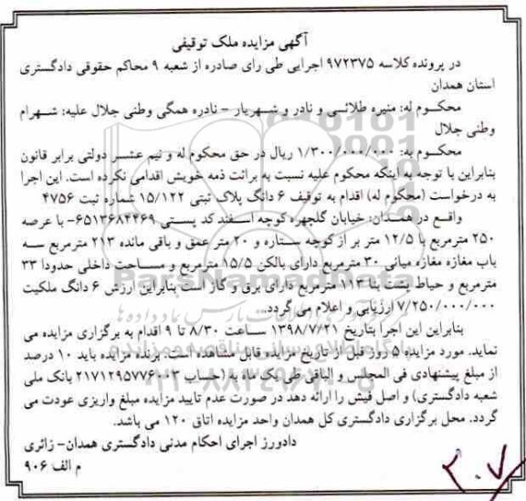 مزایده ،مزایده 6 دانگ پلاک ثبتی 250 مترمربع