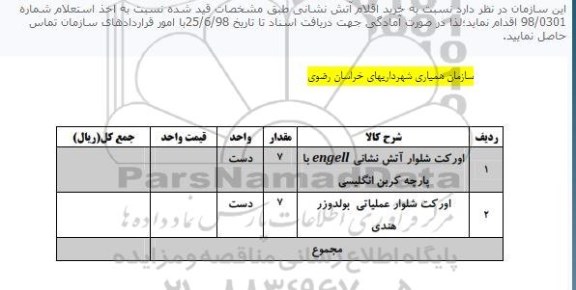 مناقصه ، مناقصه  خرید اقلام آتش نشانی