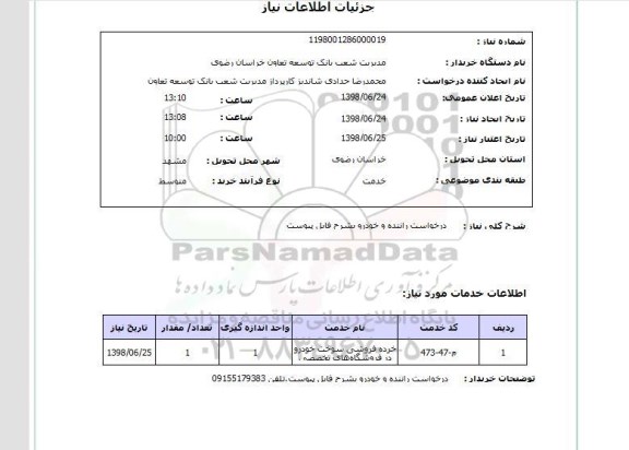 استعلام درخواست راننده و خودرو بشرح فایل پیوست