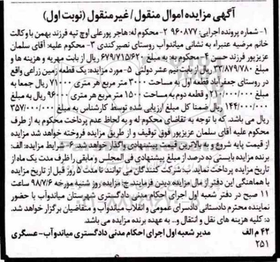 مزایده ،مزایده یک قطعه زمین زراعی نوبت اول