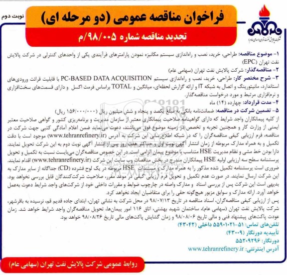 تجدید فراخوان مناقصه عمومی , تجدید فراخوان مناقصه طراحی، خرید ، نصب و راه ندازی سیستم مکانیزه - نوبت دوم