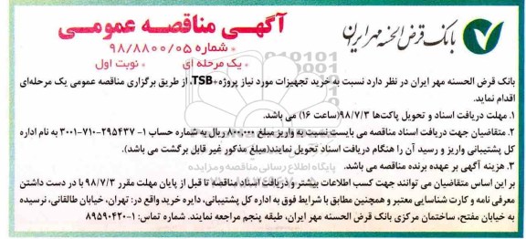 مناقصه عمومی , مناقصه خرید تجهیزات مورد نیاز پروژه TSB+