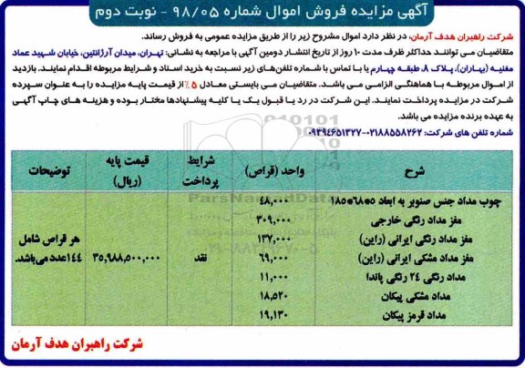 آگهی مزایده, مزایده فروش اموال...- نوبت دوم 