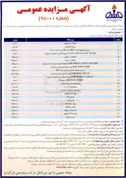 آگهی مزایده , مزایده اقلام ضایعاتی مازاد 