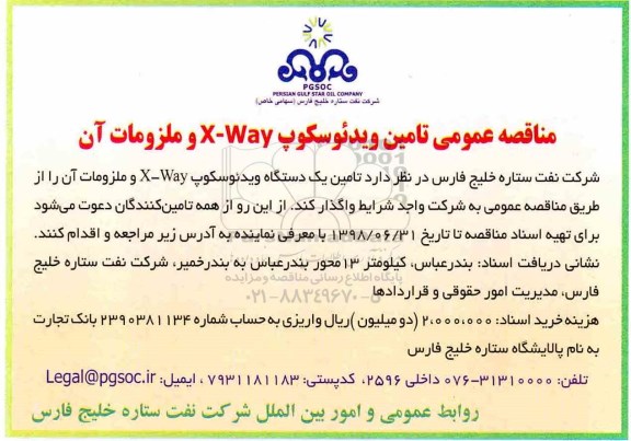 مناقصه , مناقصه تامین ویدئوسکوپ X-WAY و ملزومات