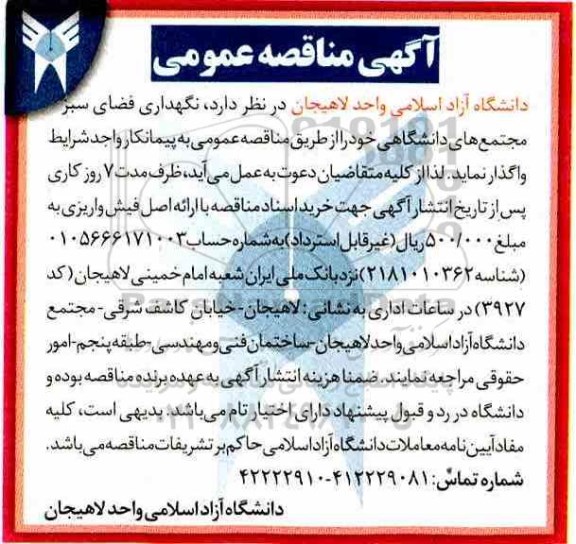 آگهی مناقصه عمومی , مناقصه نگهداری فضای سبز