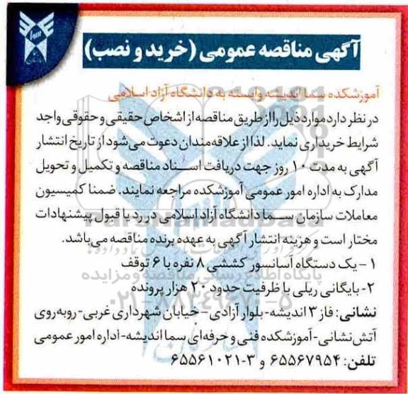 آگهی مناقصه عمومی , مناقصه یکدستگاه آسانسور کششی 8 نفره با 6 توقف ....