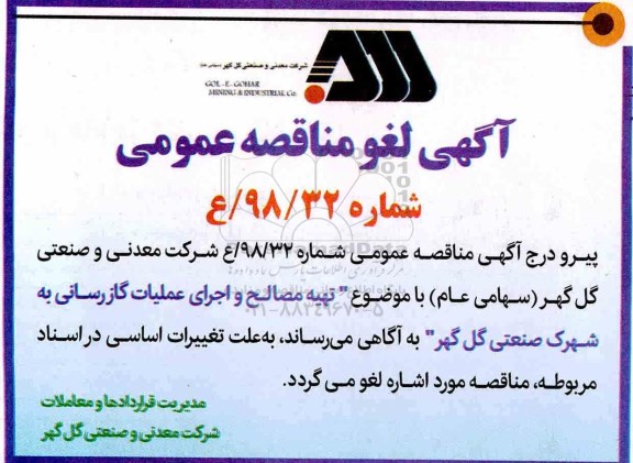 لغو آگهی مناقصه عمومی , مناقصه تهیه مصالح و اجرای عملیات گازرسانی