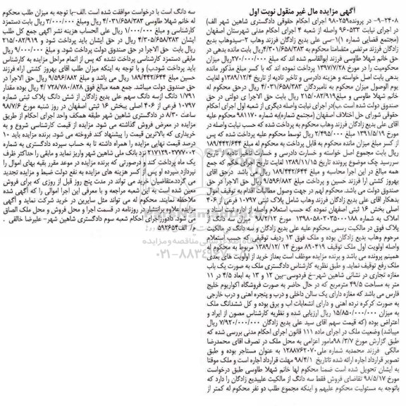 مزایده ،مزایده پلاک ثبتی 10797 فرعی از 406 اصلی نوبت اول