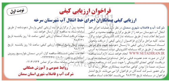 فراخوان ارزیابی کیفی, فراخوان ارزیابی کیفی پیمانکاران اجرای خط انتقال آب