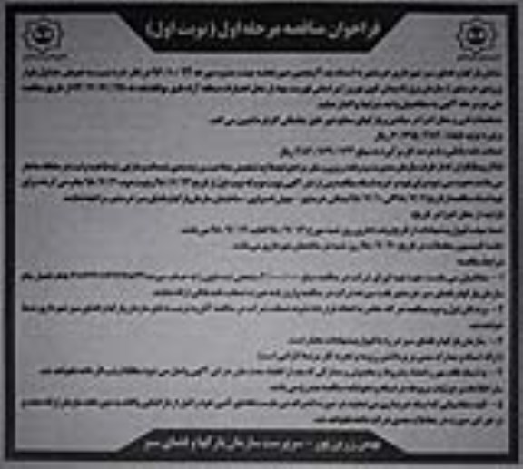 مناقصه، مناقصه تعویض جداول بلوار ورودی