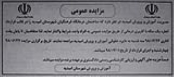 مزایده عمومی, مزایده اجاره ساختمان درمانگاه فرهنگیان
