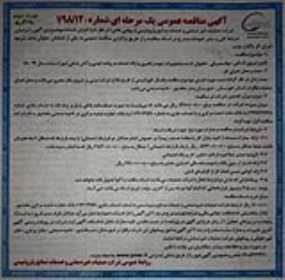 مناقصه عمومی , مناقصه تامین نیروی انسانی، موارد مصرفی، خاموش کننده... نوبت دوم 
