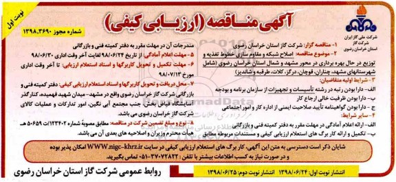 آگهی مناقصه , مناقصه اصلاح شبکه و مقاوم سازی خطوط تغذیه