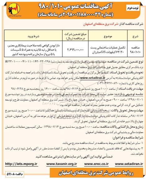 آگهی مناقصه عمومی , مناقصه تکمیل عملیات ساختمانی پست 63/20 کیلوولت GIS - نوبت دوم