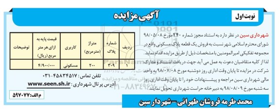 مزایده ،مزایده فروش یک قطعه پلاک مسکونی نوبت اول