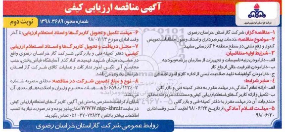 آگهی مناقصه , مناقصه خدمات بهره برداری و امداد وصول مطالبات تعویض نوبت دوم 