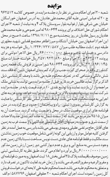 مزایده ،مزایده یک قطعه زمین کشاورزی 7515 مترمربع 